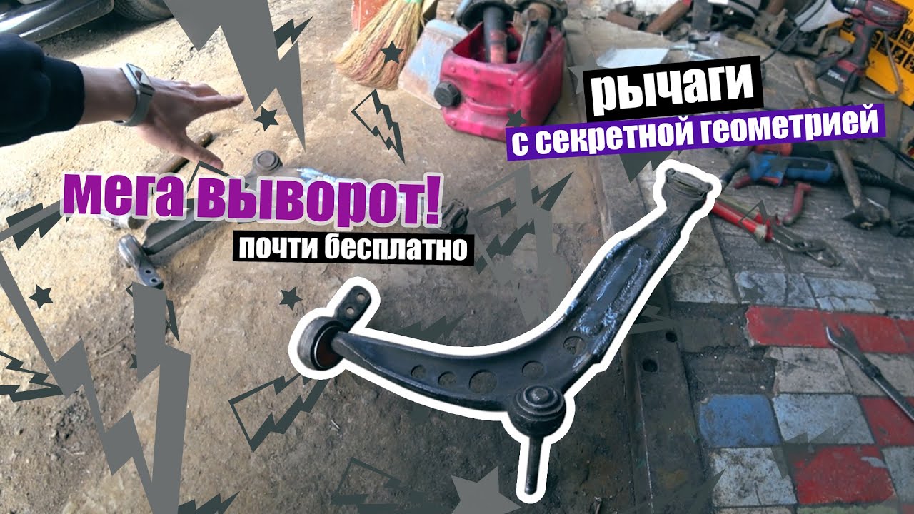 С чего рычаги? Рейка в БМВ е34. Выворот как wisefab. Дёшево и сердито!