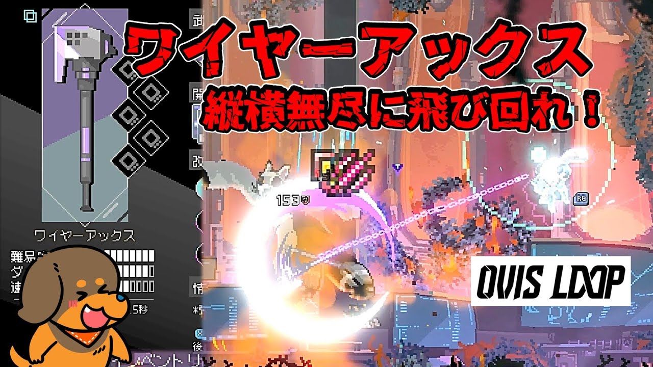 【OVIS LOOP】強制硬直が強すぎて他のスキルがいらないｗ vol14