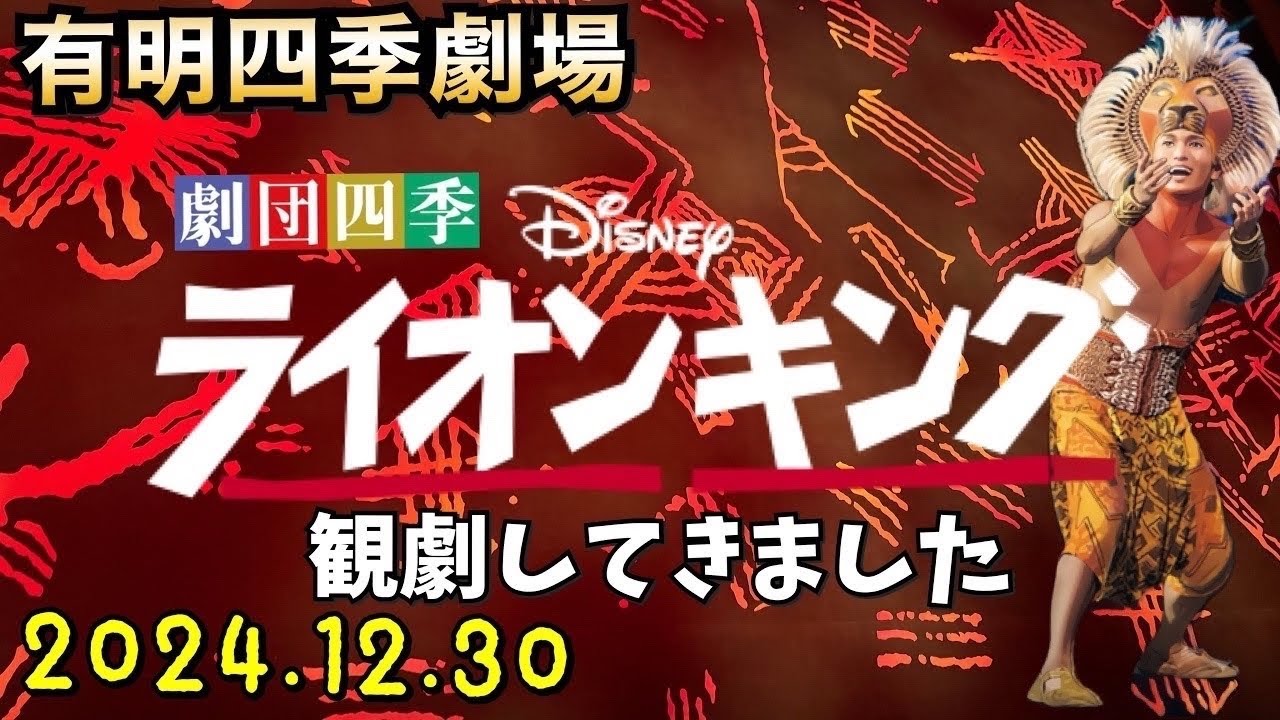 ライオンキング【The Lion King】有明四季劇場(2024.12.30)観劇してきました。