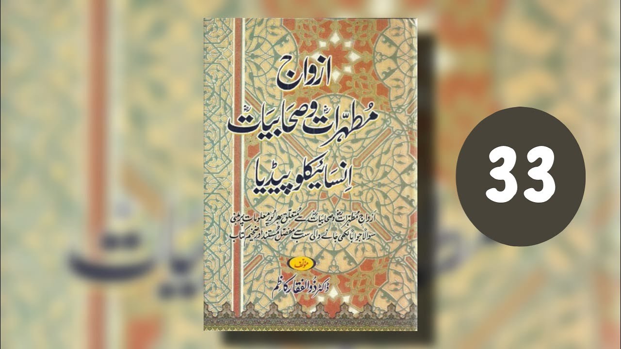 Sahabiyat RA ( sister in law Haala bint Khawalid, Granddaughters Bint Ali RA)  Session 33