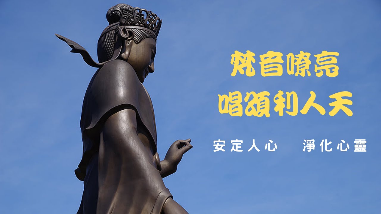 佛教音樂~法喜充滿。 般若悟之旅 ~悟明長老百歲誕辰專輯