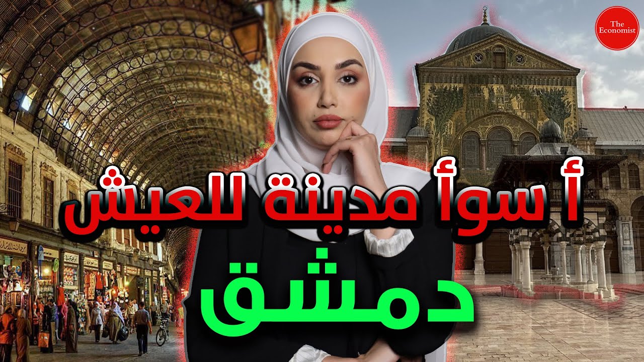 دمشق أسوأ مدينة للعيش بالعالم السوريين الى أين ؟