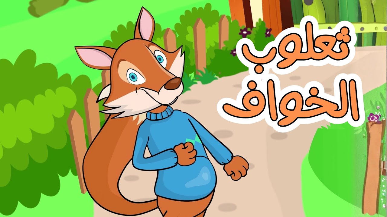 اغنية ثعلوب الخواف   ساعة كاملة