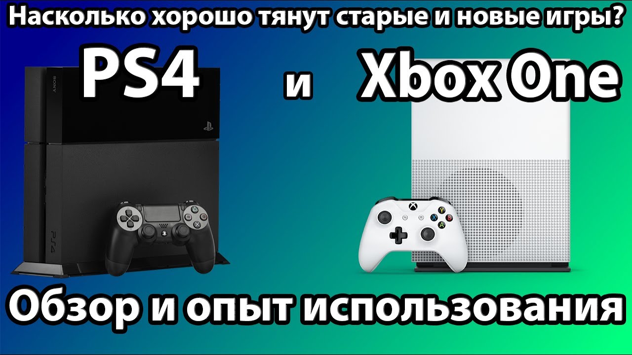Обзор PS4 и XBOX ONE в 2024 году - Актуальность, опыт использования и тесты игр