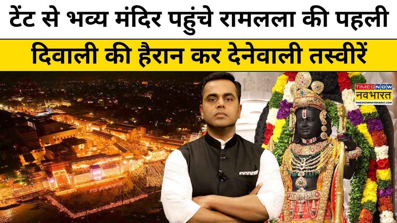 Diwali 2024 : भव्य मंदिर पहुंचे रामलला की पहली दिवाली!| Ayodhya | News Ki Pathshala | Sushant Sinha
