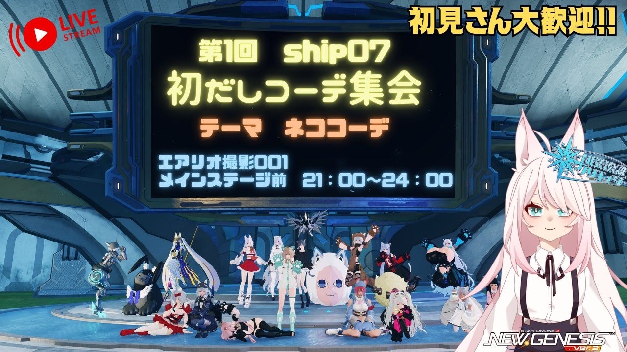 【NGS/公認クリエイター】# 292 2/22は猫の日！ってことで7鯖エアリオ撮影推奨1でもっさんとコーデ集会！【参加型】【#初見さん大歓迎 】【#新人vtuber  】