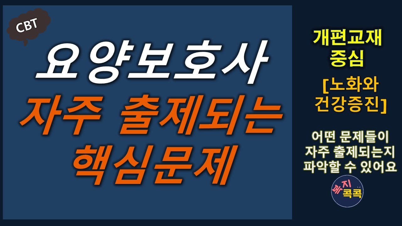[자주 출제되는 문제2], 노화와 건강증진