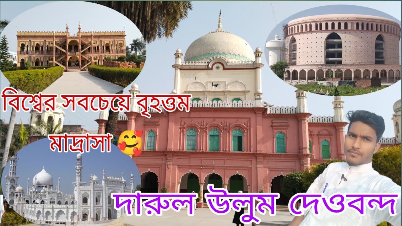 বিশ্বের সবচেয়ে বৃহত্তম মাদ্রাসা দারুল উলুম দেওবন্দ। পুরো মাদ্রাসা ঘুরে দেখালাম 🥰