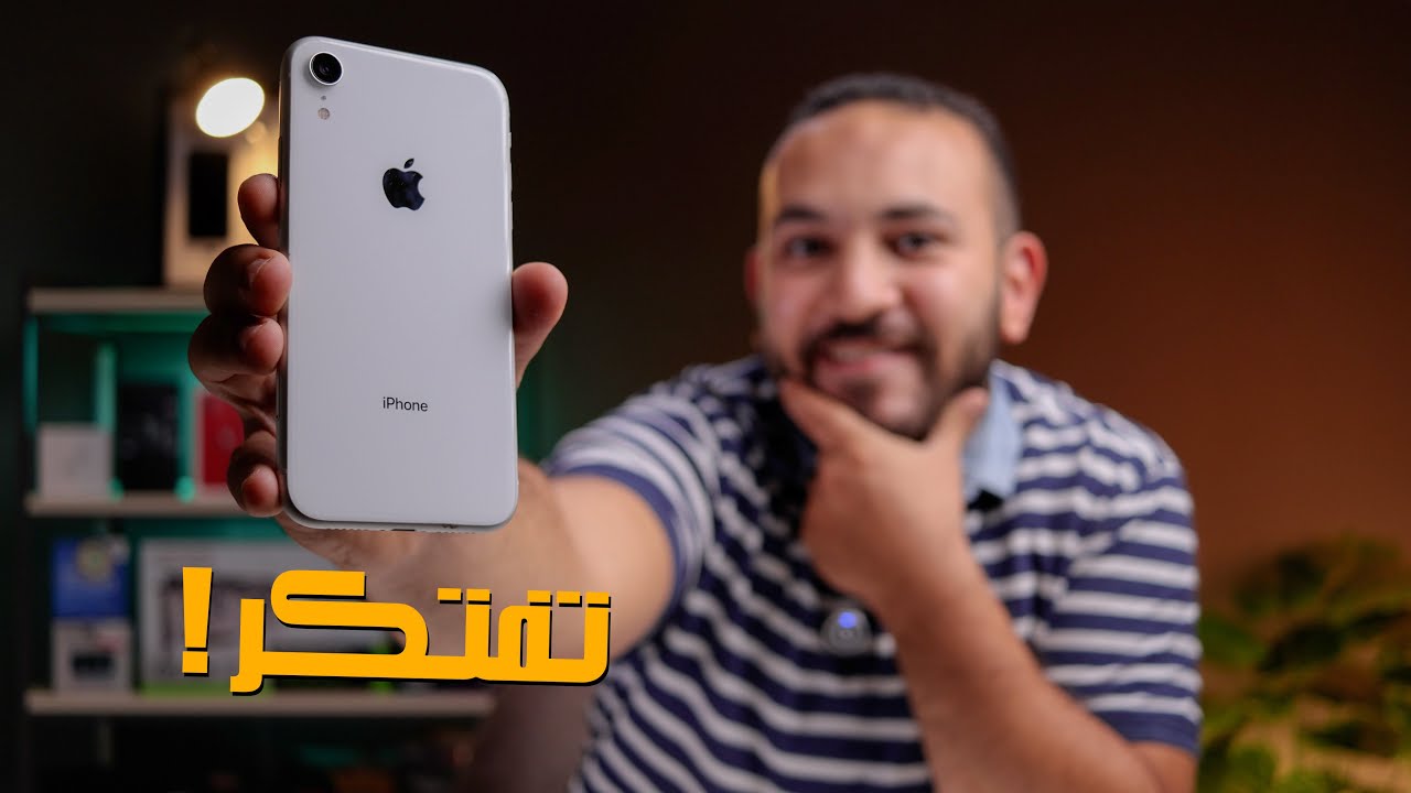 هل ايفون Xr الافضل في فئته !