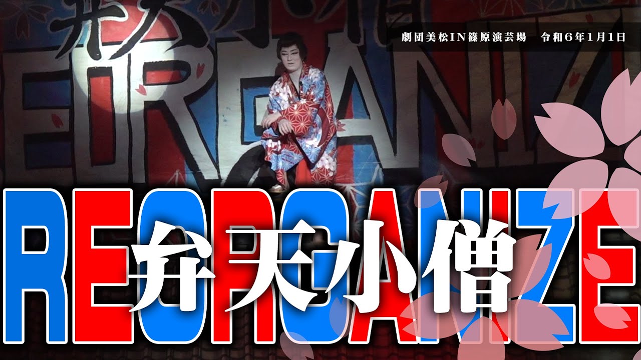 【劇団美松】十年の集大成　劇団美松の新たなる世界へ　篠原演芸場１月公演#２