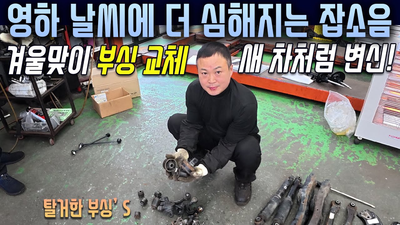 겨울철 영하 날씨에 더 심해지는 자동차 하체 잡소음! 부싱교체 새차변신 #싼타페DM #자동차정비