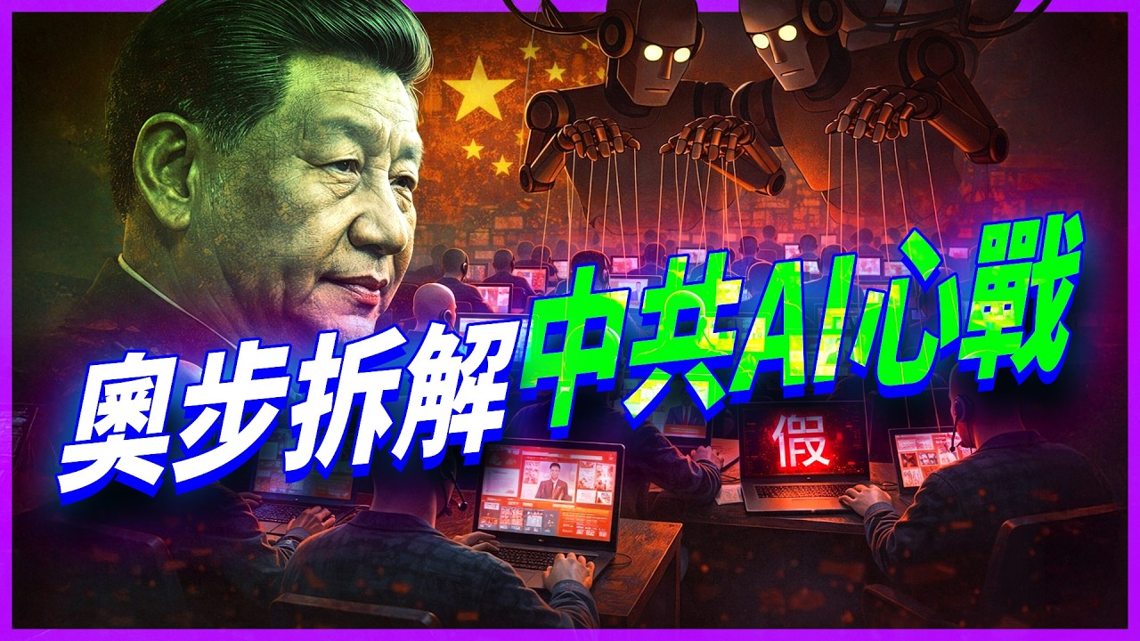 中共偷美國AI幹嘛？不是抄技術，是拿來洗腦全世界！