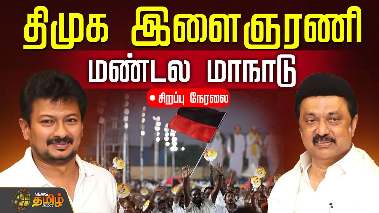 🔴LIVE: திமுக இளைஞரணி மண்டல மாநாடு.. தொடர் நேரலை | DMK Youth Wing Meeting | Tiruvannamalai