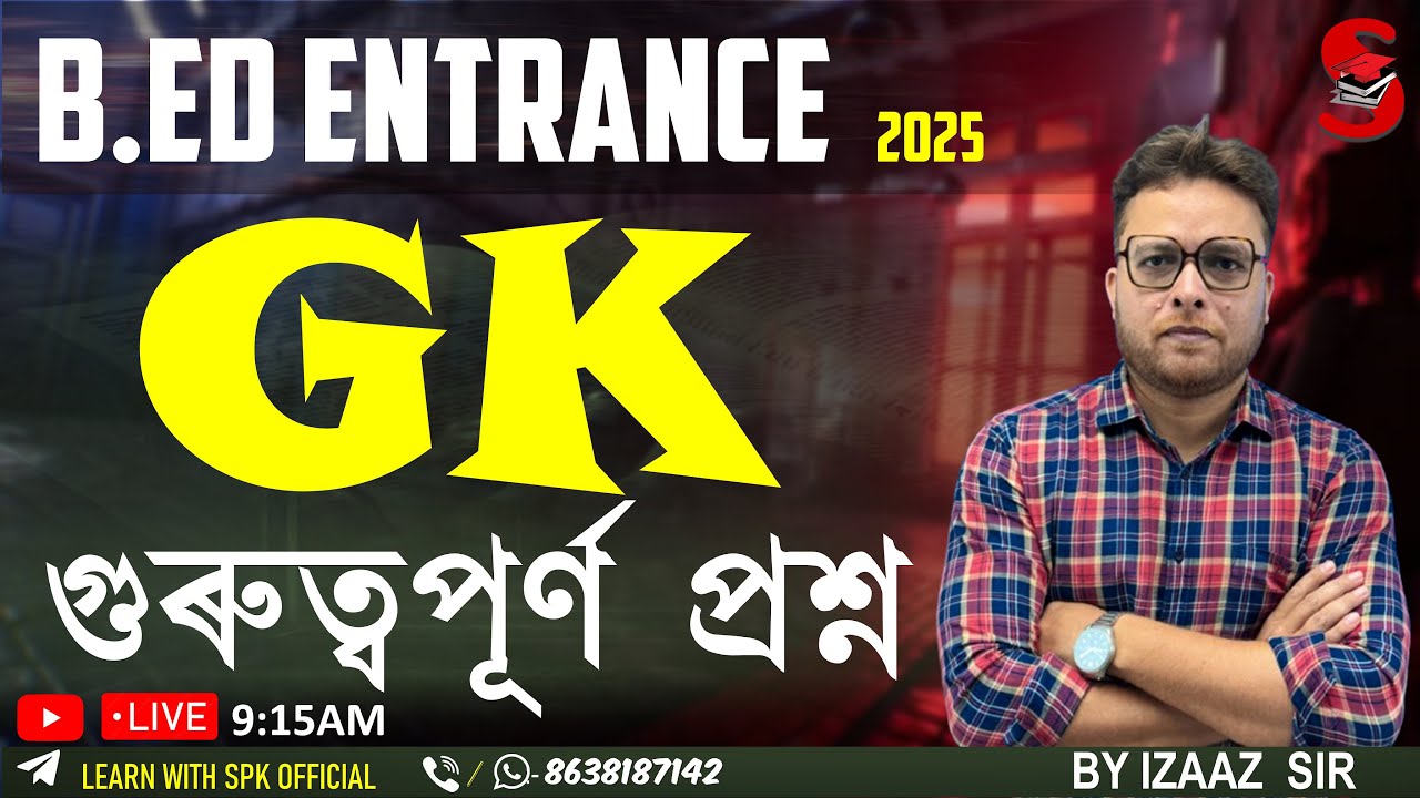 B.Ed. Entrance Exam 2025 || GK গুৰুত্বপূৰ্ণ প্ৰশ্ন || BY IZAAZ SIR