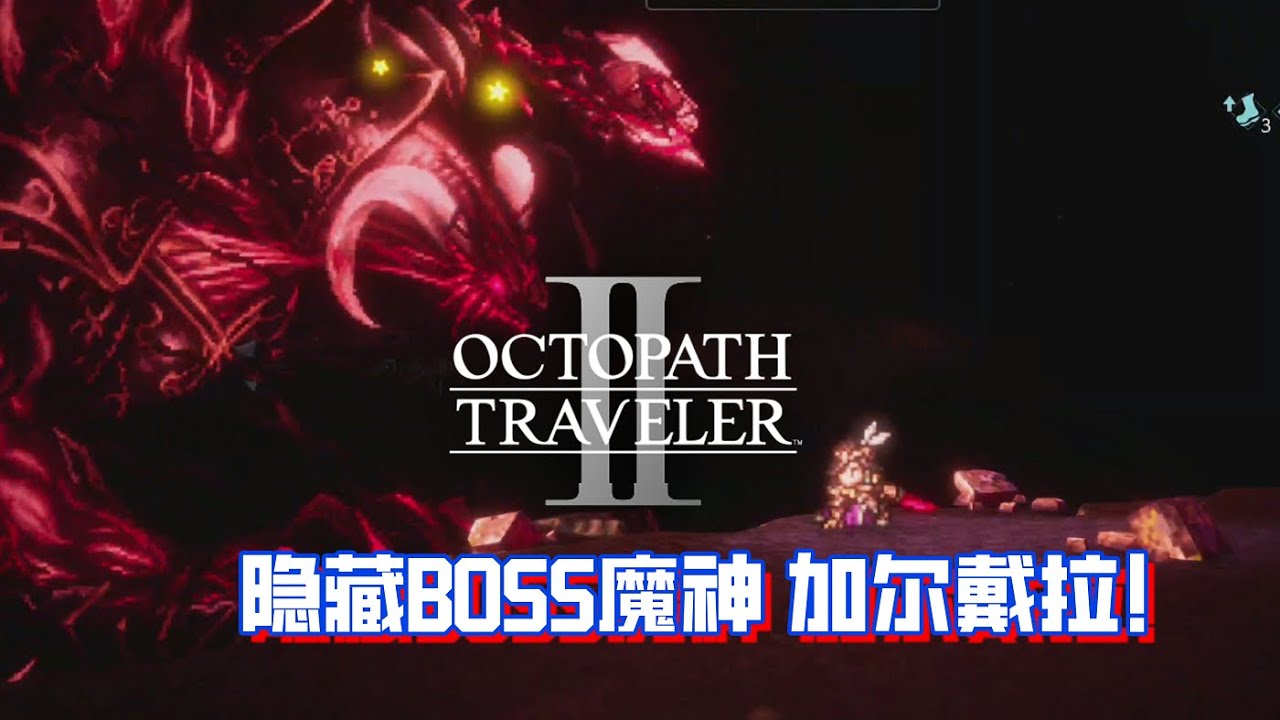 【八方旅人2】鏖战8小时 最终隐藏 魔神 加尔戴拉！无刷无凹！！
