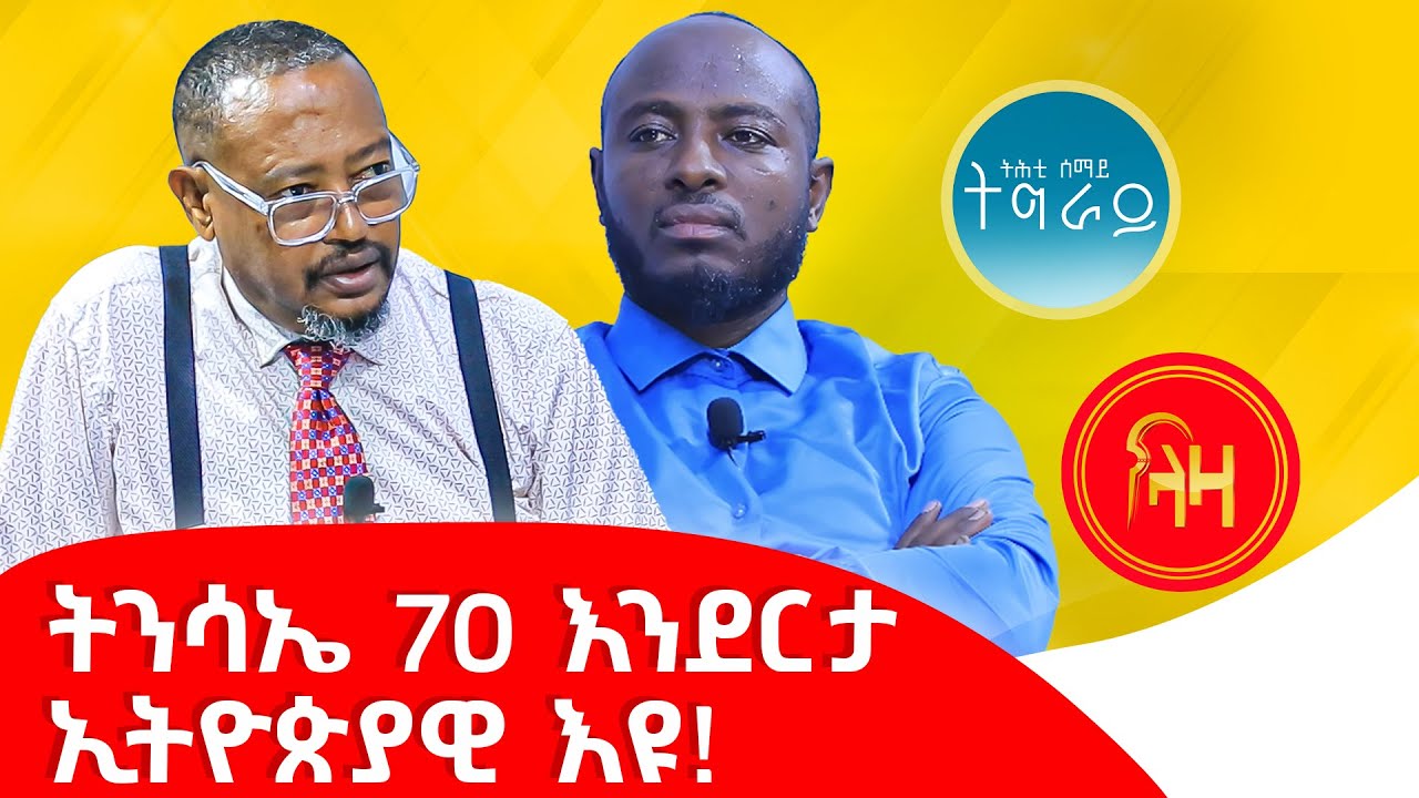 ትንሳኤ 70 እንደርታ ኢትዮጵያዊ እዩ! #LazaTigrigna #ትሕቲሰማይትግራይ
