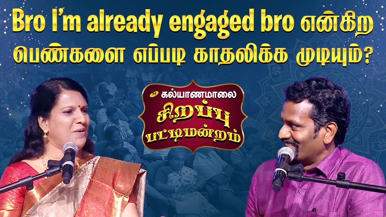 Bro I’m already engaged bro என்கிற பெண்களை எப்படி காதலிக்க முடியும் ? | Kalyanamalai