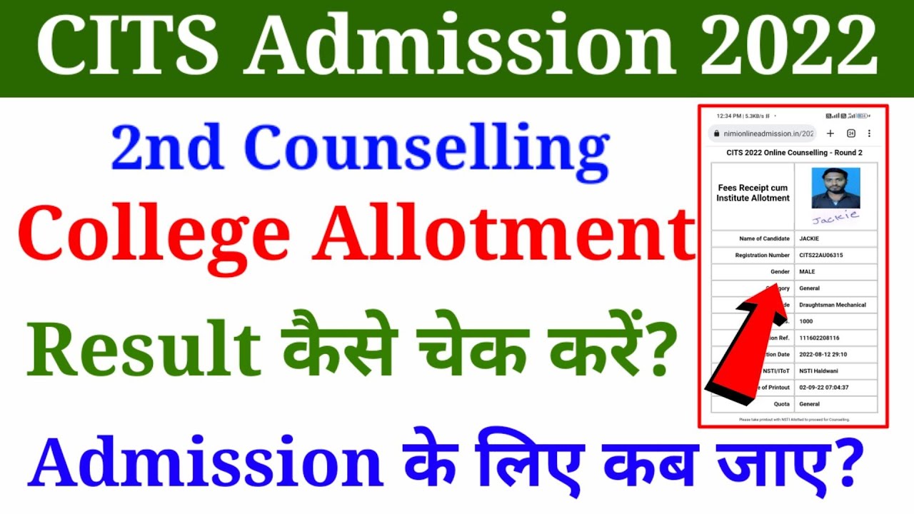 CITS 2nd Phase College Allotment Result 2022, CITS Final Admission के लिए कब जाए? CTI Admission 2022