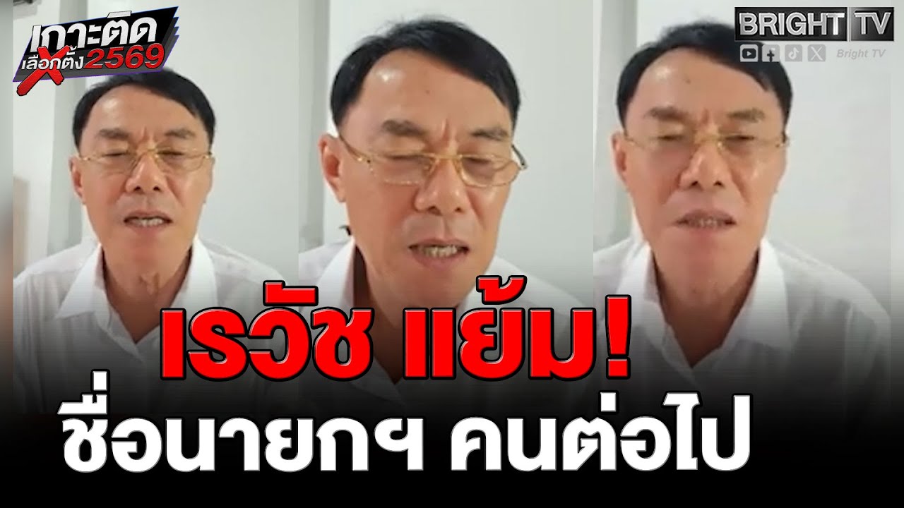 เรวัช ทำนาย! นายกฯ คนต่อไป อนุทิน ไม่ก็ ดร.เชน ขึ้นอยู่กับคะแนน ใครจะมากกว่า