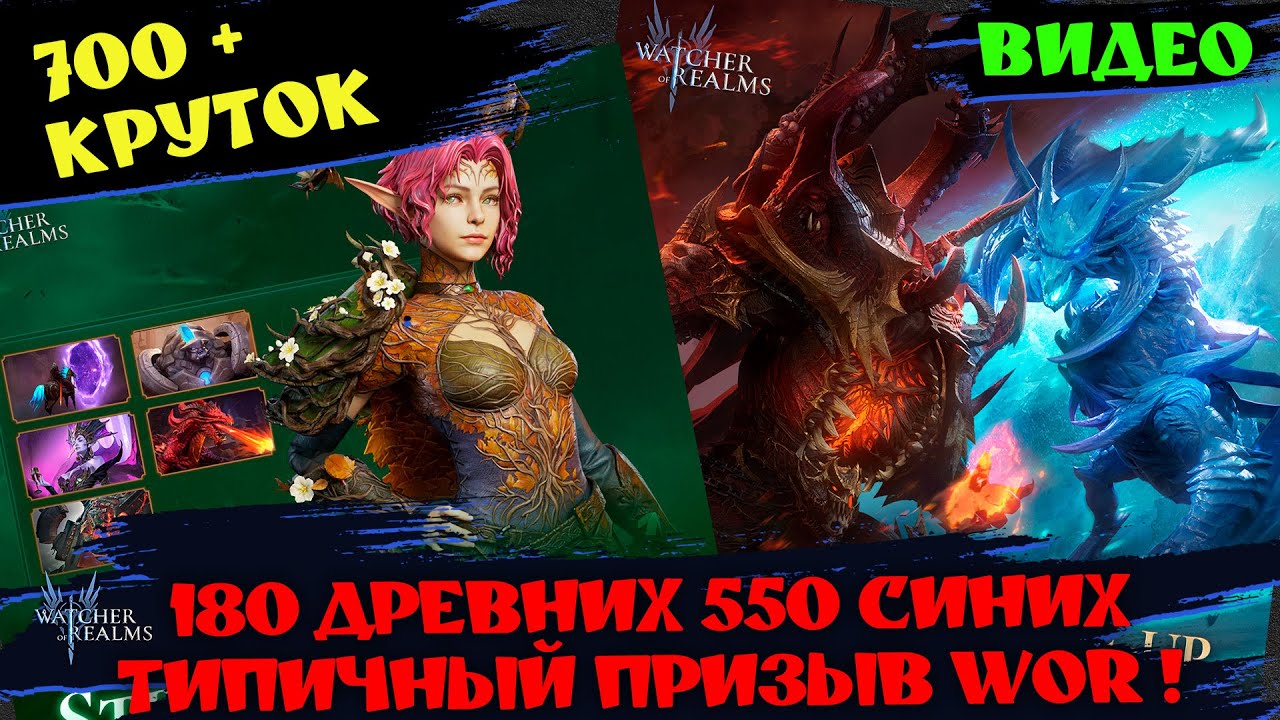 700 КРУТОК - 180 ДРЕВНИХ ! ТИПИЧНЫЙ ПРИЗЫВ ВОЧЕРА !!! #watcherofrealms #TalinEvent