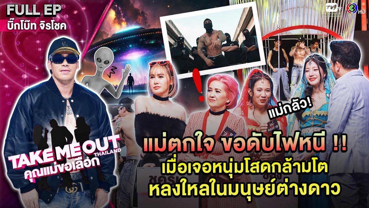 บิ๊กโบ๊ท จิรโชค  - เทคมีเอาท์ไทยแลนด์ 