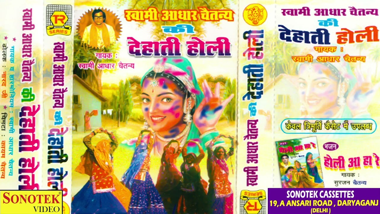 स्वामी आधार चैतन्य की देहाती होली | Aadhar Chaitanya Ki Holi | Dehati Holi | Superhit Holi Geet