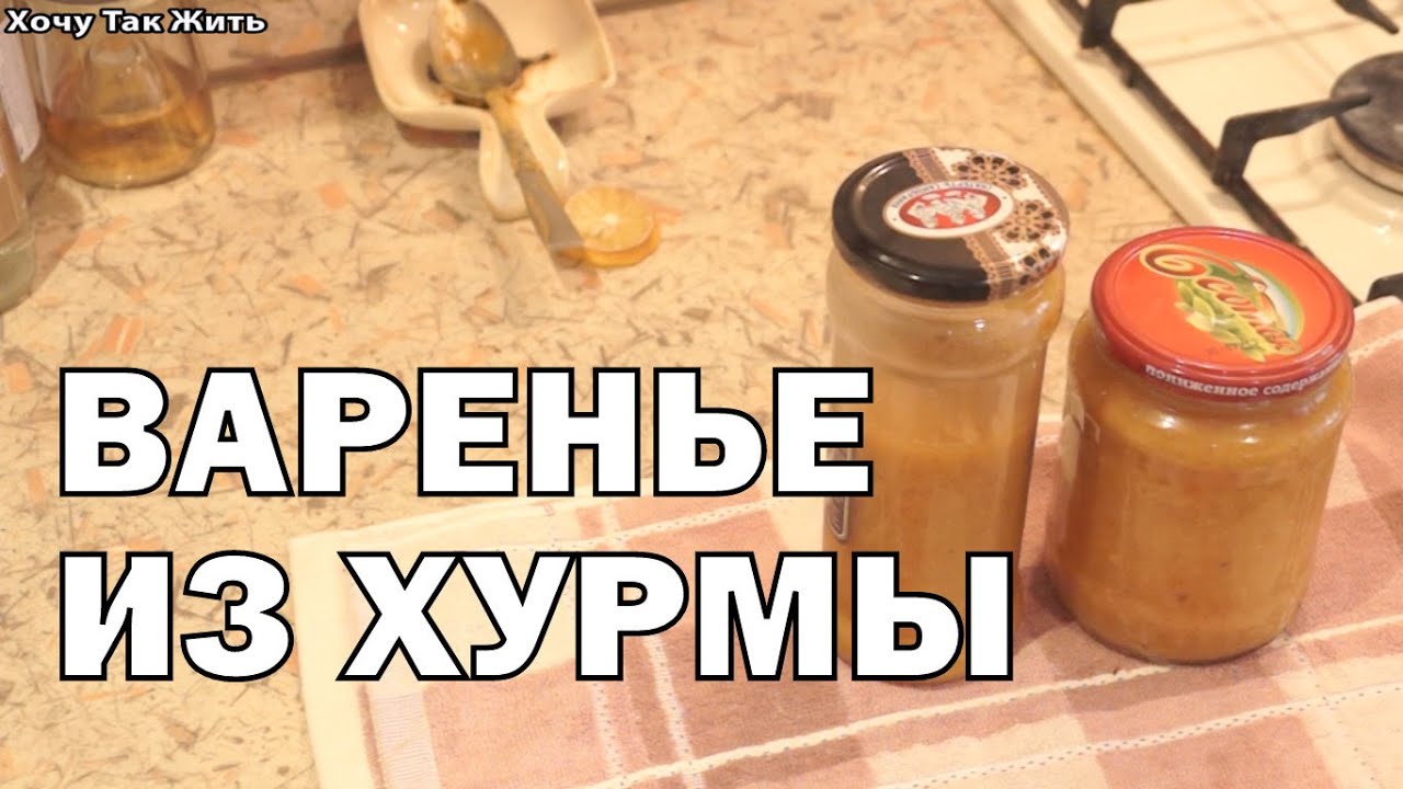 Джем (варенье) из хурмы!