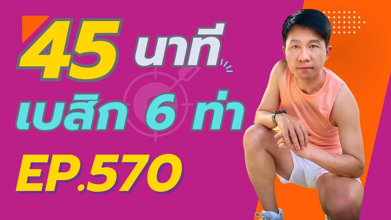 ครูคิมแอโรบิก Ep.570 เบสิกบล็อกยาว 6 ท่า