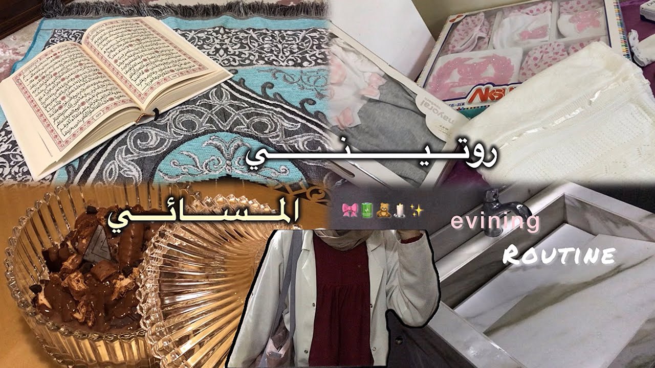 روتيني المسائي | My evening routine 💗🫶🏻🌧