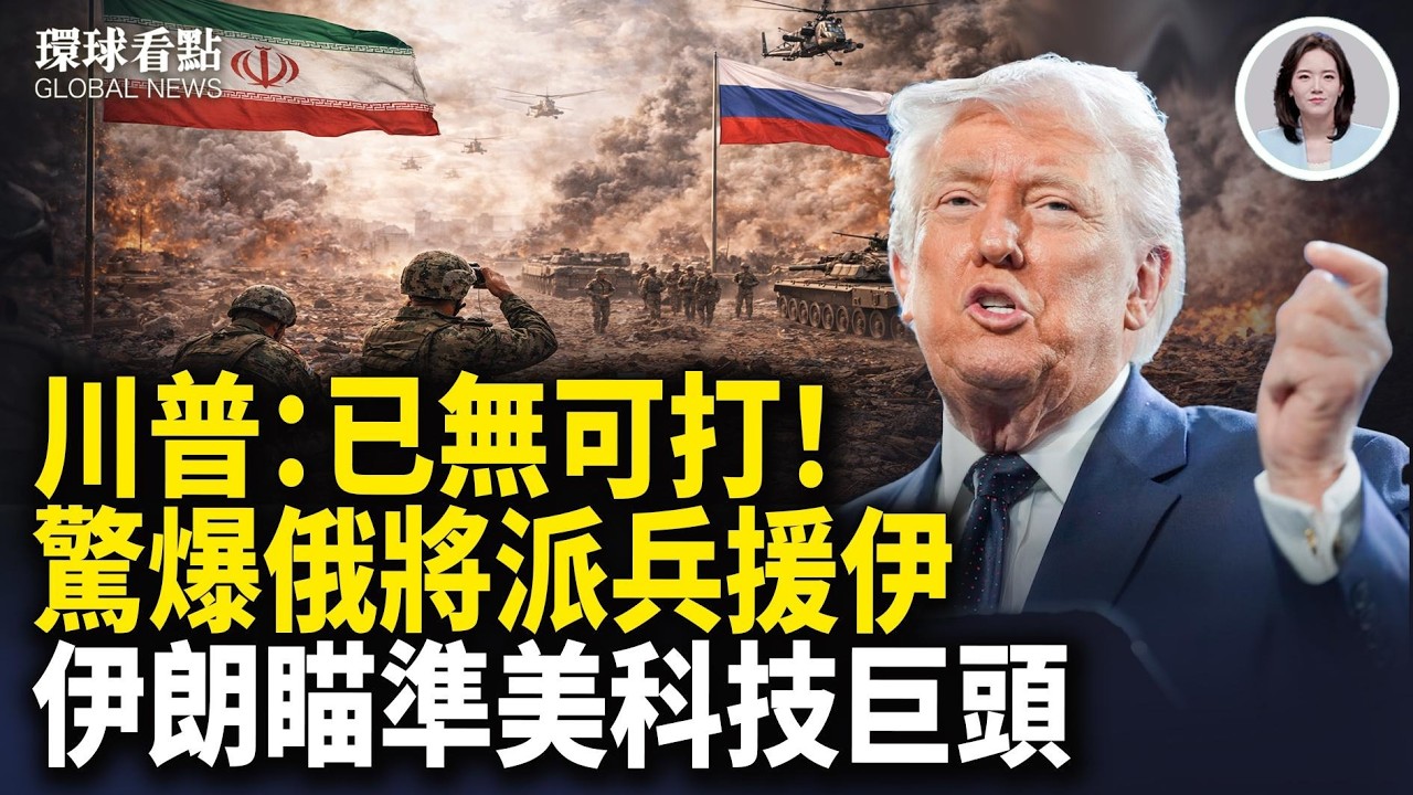 美摧毀伊朗一整類軍艦川普揭幕紙牌人 羅馬尼亞、巴基斯坦也下場了【環球看點】