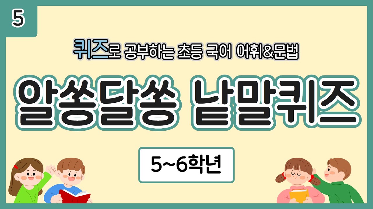 [5~6학년] 알쏭달쏭 낱말 퀴즈 05