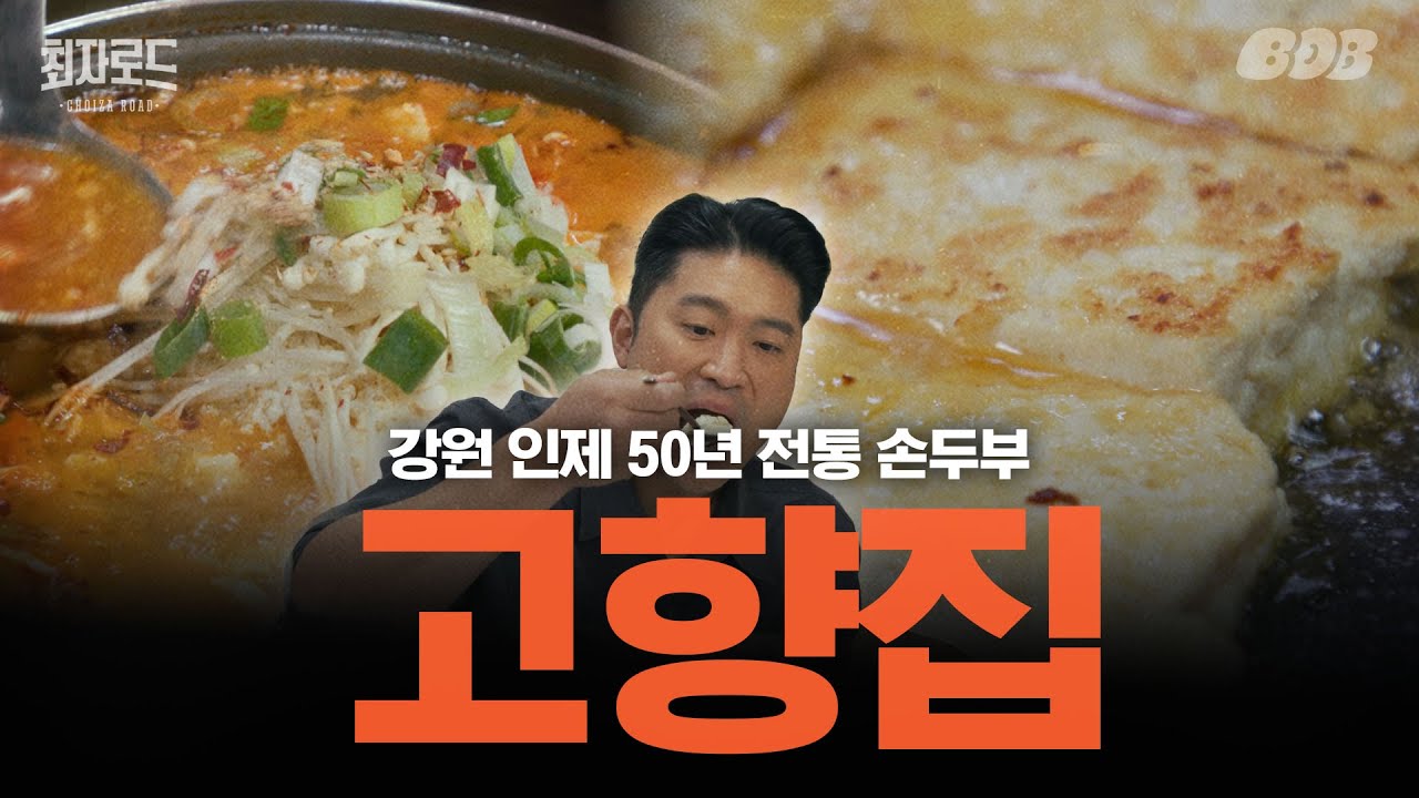 콩콩팥팥이 또간집! 최자도 또갈집! 두부계의 에르메스, 두르메스 | 최자로드 강원특별자치도 특별편 EP.2 인제