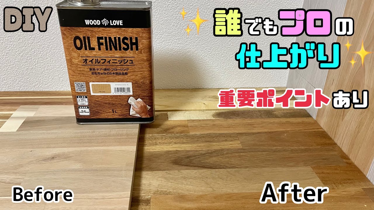 【DIY】ペンキ？？オイル？？【塗装】誰でもプロの仕上がりができる！！重要ポイントもあり！！【OIL FINISH】おしゃれでキレイな色合いになる！！ぜひ、試してみてください