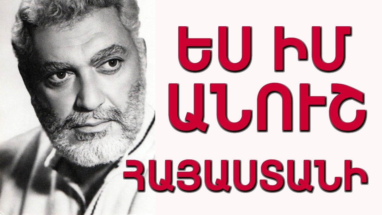 Խորեն Աբրահամյան «Ես իմ անուշ Հայաստանի»