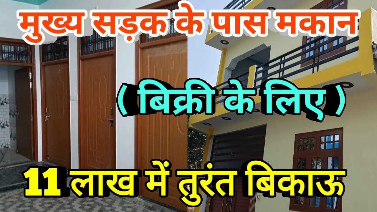 मेंन सड़क से जुड़ा मकान बिक्री के लिए अर्जेंट उपलब्ध कीमत केवल 11 लाख में || #bikaumakan 