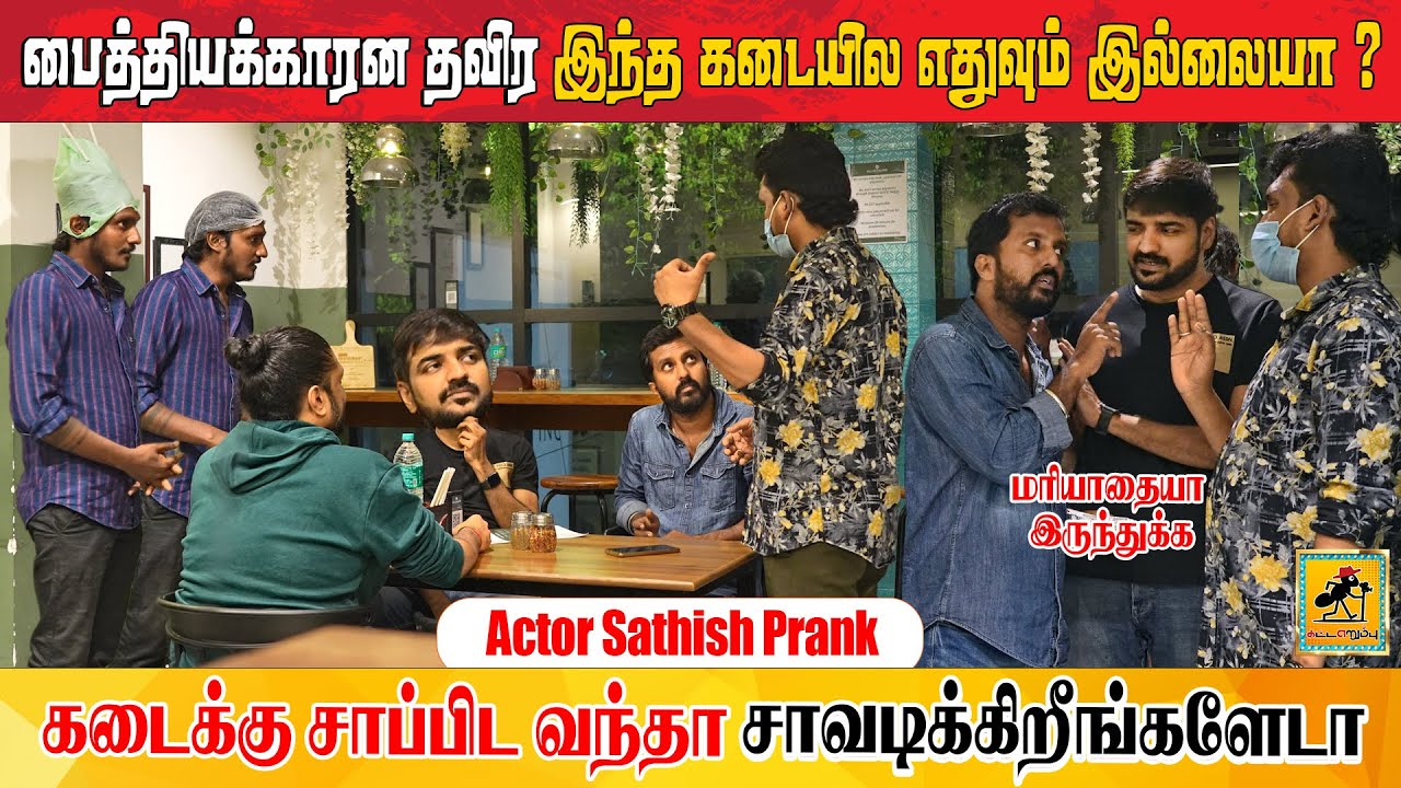 Actor Sathish Prank 😂 Gone Wrong 😳 Katta Erumbu