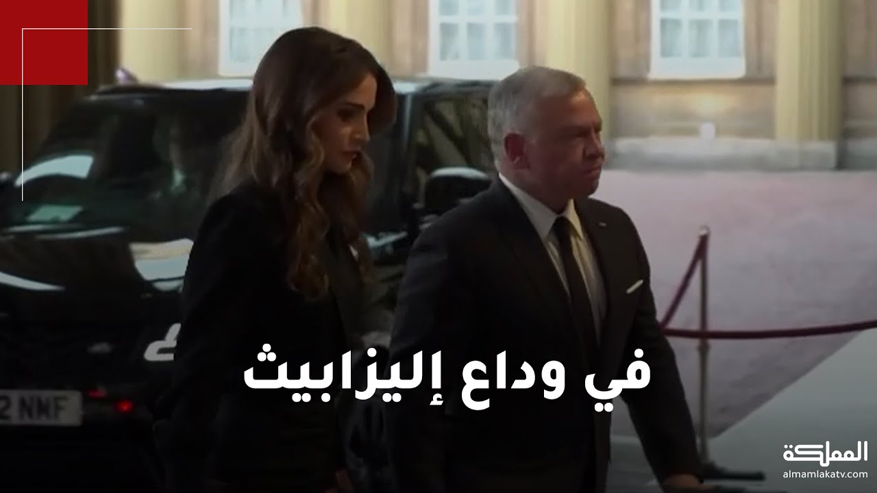 لحظة وصول الملك عبدالله الثاني والملكة وولي العهد إلى قصر باكنغهام