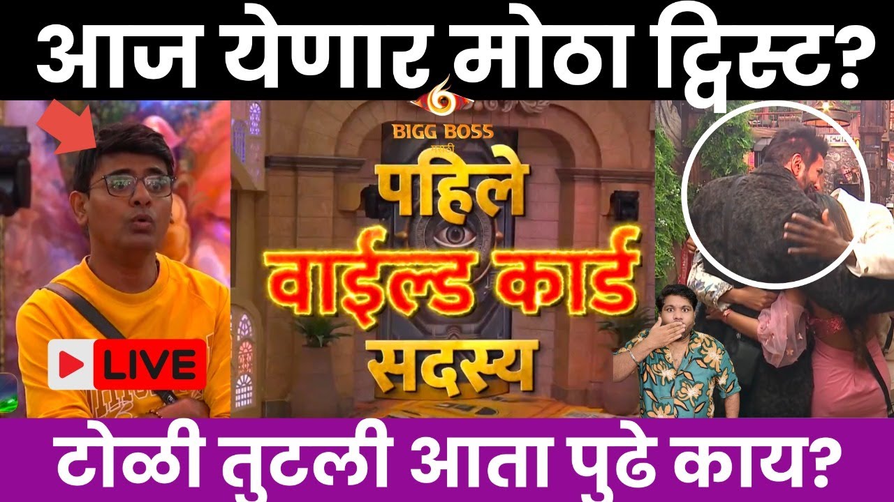 Bigg Boss Marathi 6 आज होणार वाइल्ड कार्ड एंट्री
