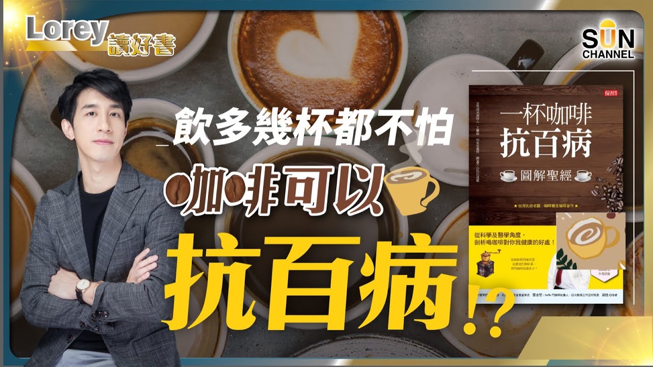 大家有冇咖啡上癮？阿媽成日都話飲咖啡削胃，大家又有冇擔心過飲得太多對身體唔好？原來飲多幾杯都唔怕，因為咖啡可以抗百病！｜#134 好書推介《一杯咖啡抗百病》｜Lorey讀好書_20231027