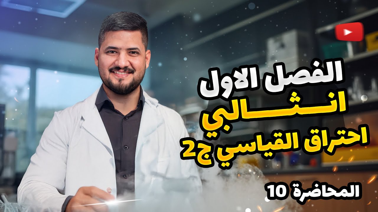 الفصل الاول – المحاضرة 10 –  انثالبي الاحتراق ج2 | كيمياء السادس العلمي | الأستاذ سجاد نجف