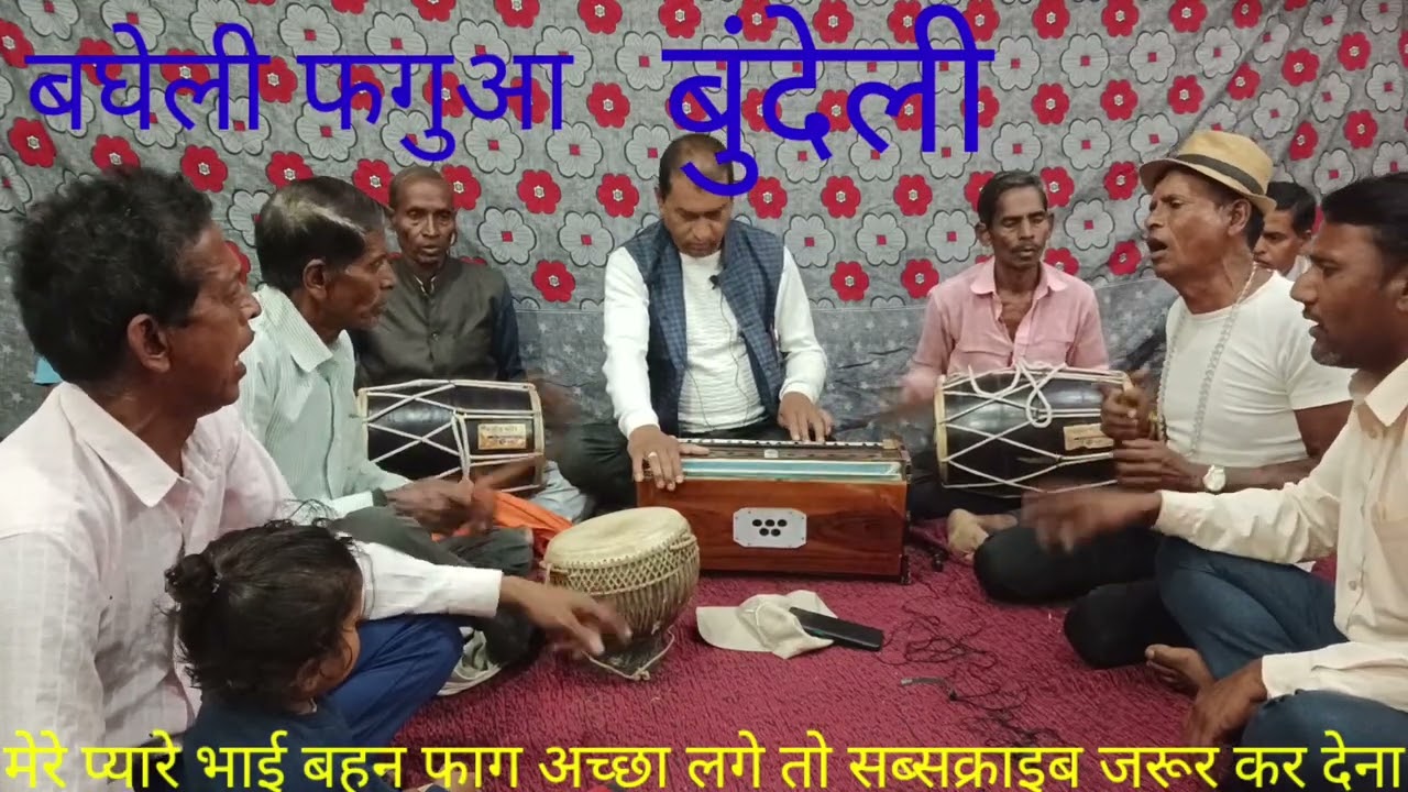 बघेली फगुआ!!अब न अबध मां रहबै अकेले!!Dhanu Kushwaha shehdol !!
