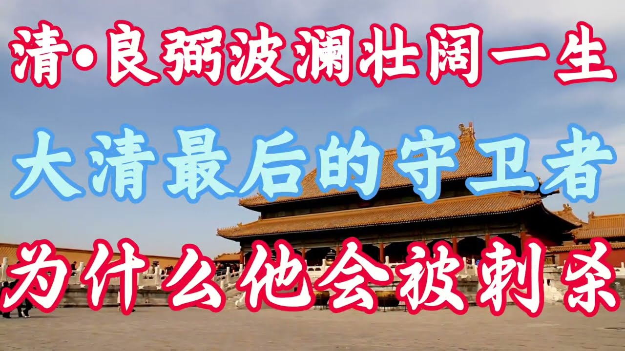 精心创作&bull;大清政治的最后守卫者 良弼，波澜壮阔的一生！！他为什么会成为革命者的眼中钉，肉中刺，欲除之以后快！！看这个视频就够了。让我们穿越历史的迷雾，去探索历史的真相。let&acute;s go ! #良弼