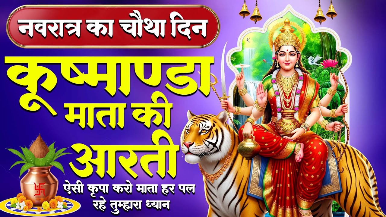 नवरात्र का चौथा दिन | मां कूष्माण्डा की आरती | Maa Kushmanda Aarti | mata rani ki aarti