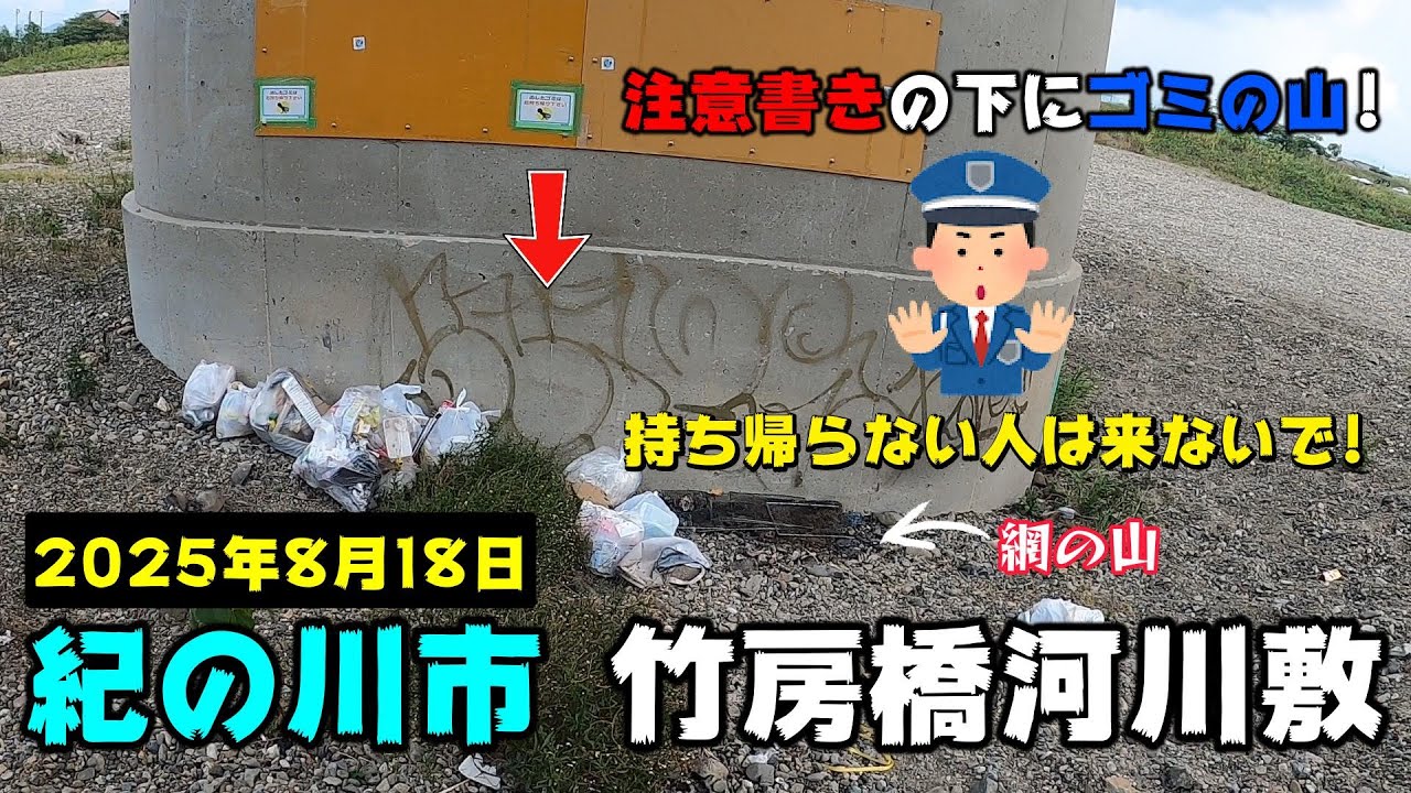 和歌山県紀の川市竹房橋下の河川敷が大変な事になっています!マナーを守れない人は迷惑なので来ないでほしい!