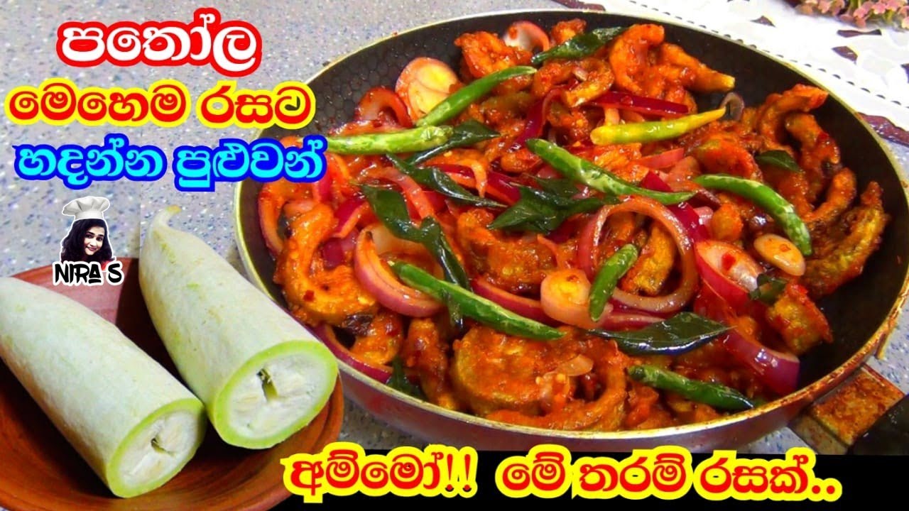 චිකන් ඩෙවල් වලට වඩා රසට පතෝල හදන්න පුළුවන් කියලා හිතුවෙම නෑ | pathola Devilled | snake gourd recipe