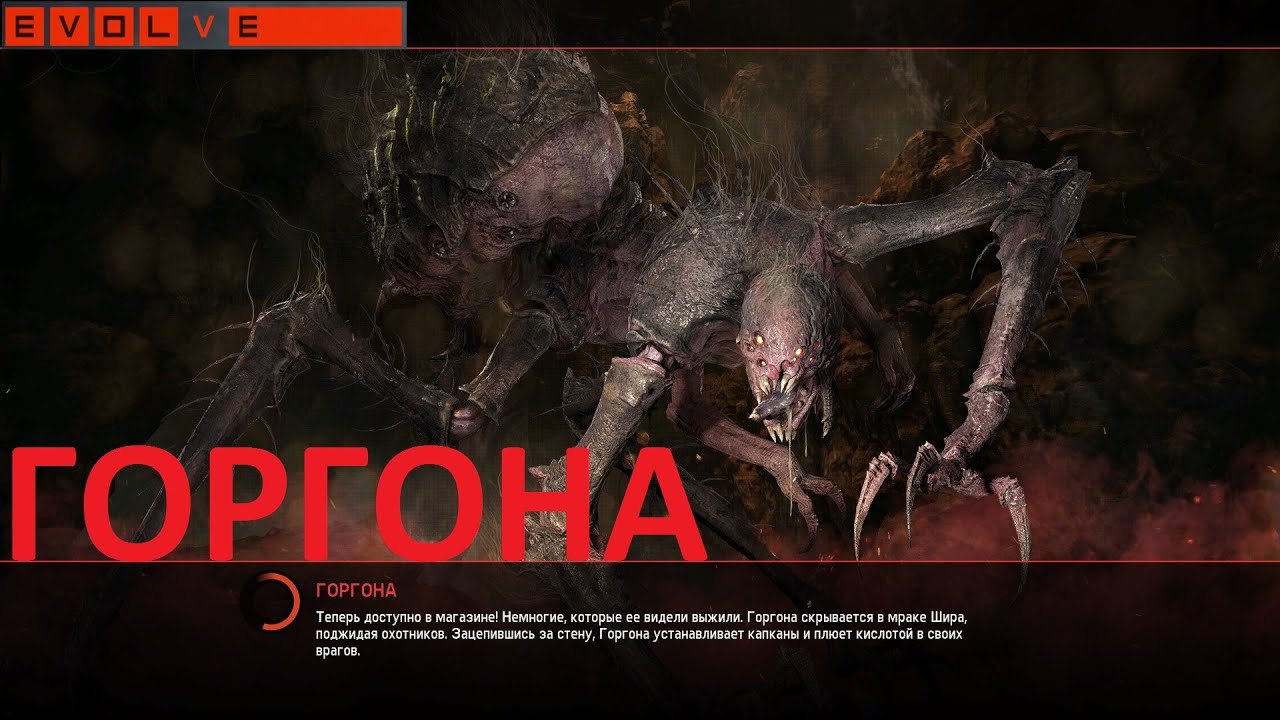 Evolve новый монстр Горгона