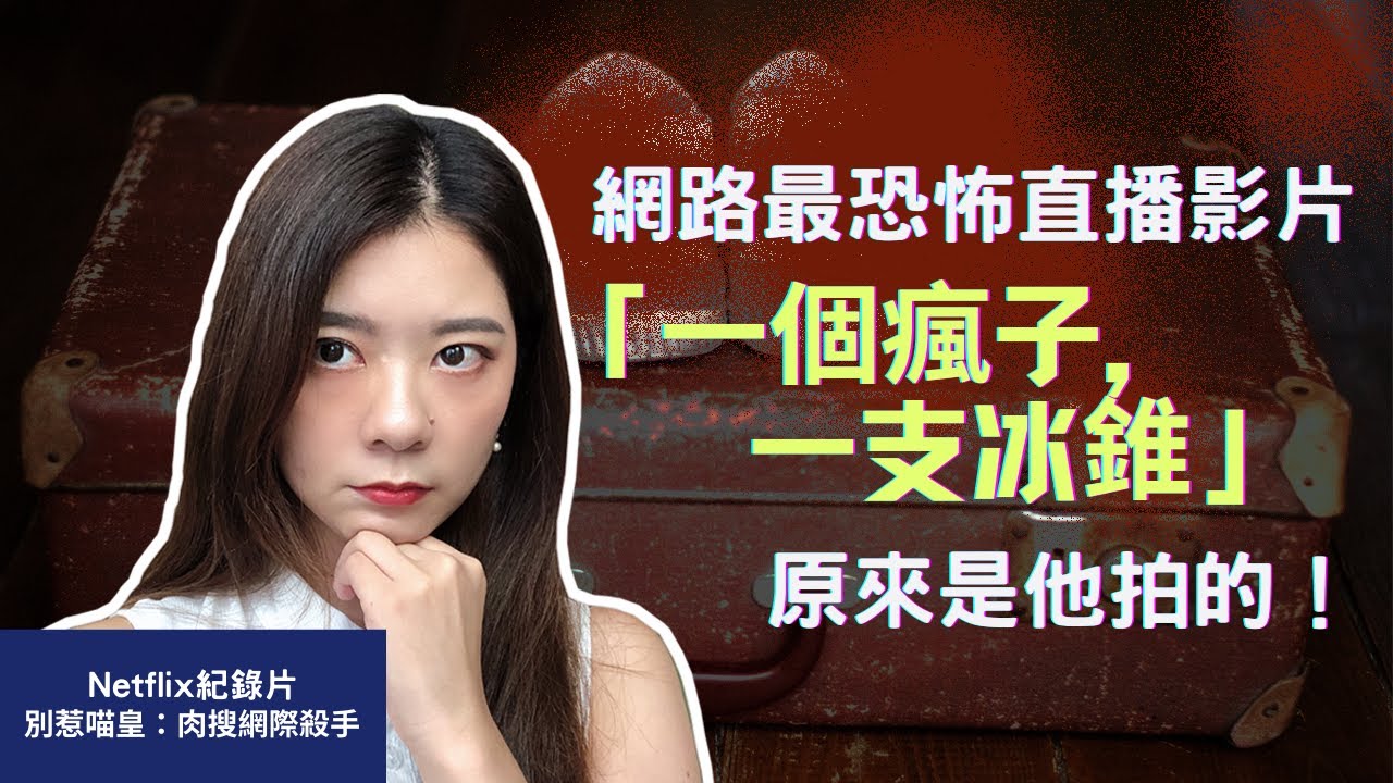 網路最恐怖直播影片「一個瘋子，一支冰錐」原來是他拍的！｜別惹喵皇：肉搜網際殺手