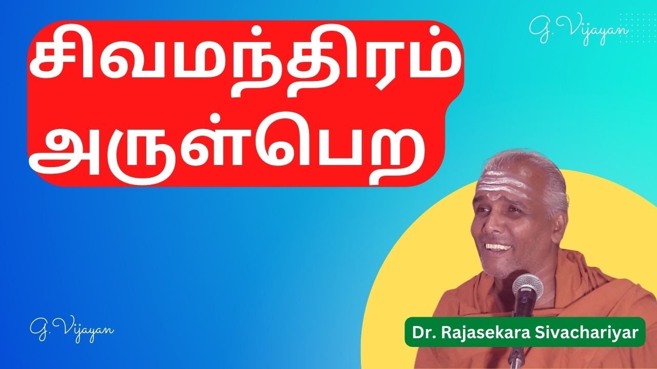 சிவமந்திரம் அருள்பெற , Benefits of Chanting  Mantras for peace, good health, Rajasekara Sivachariyar