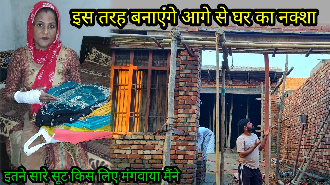 कुछ इस तरह बनाएंगे हम अपने घर का नक्शा 🥰और किस लिए मंगवाए इतने सारे सूट😍🤩