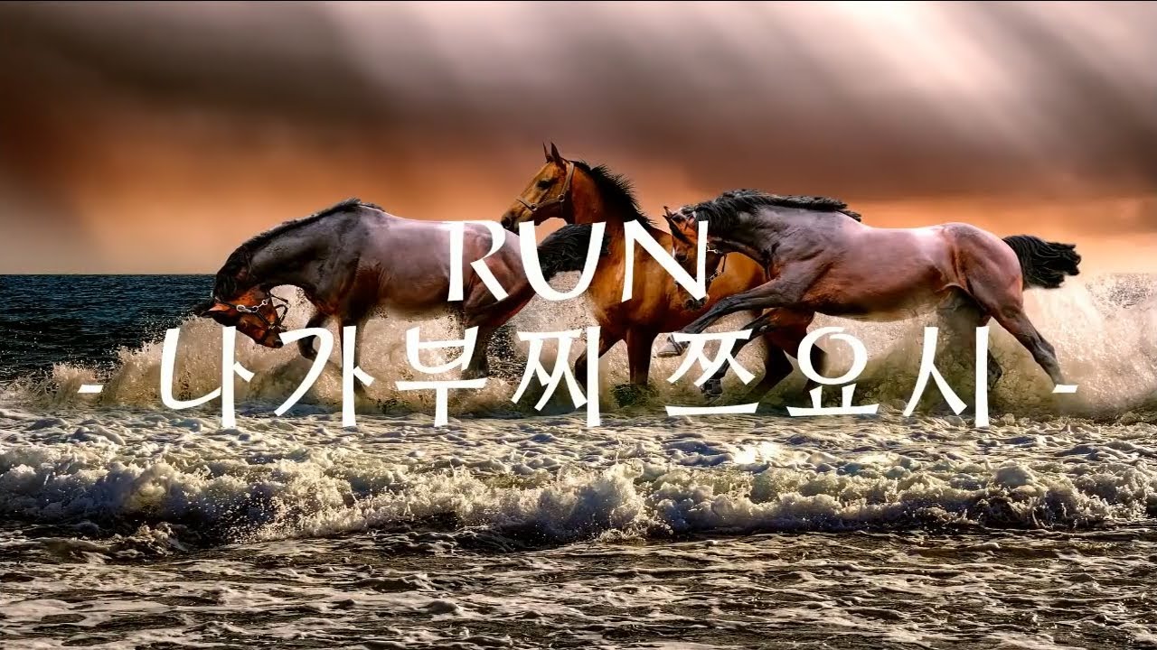 RUN - 나가부찌 쯔요시(일어, 한글 가사 및 한글 번역 포함)